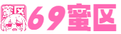 69蜜区_久久人妻AV一区二区软件_无码中文字幕人妻在线一区二区三区_久久中文字幕一区二区三区_成人AV鲁丝片一区二区免费_免费无码又爽又刺激A片软_特级无码毛片免费视频