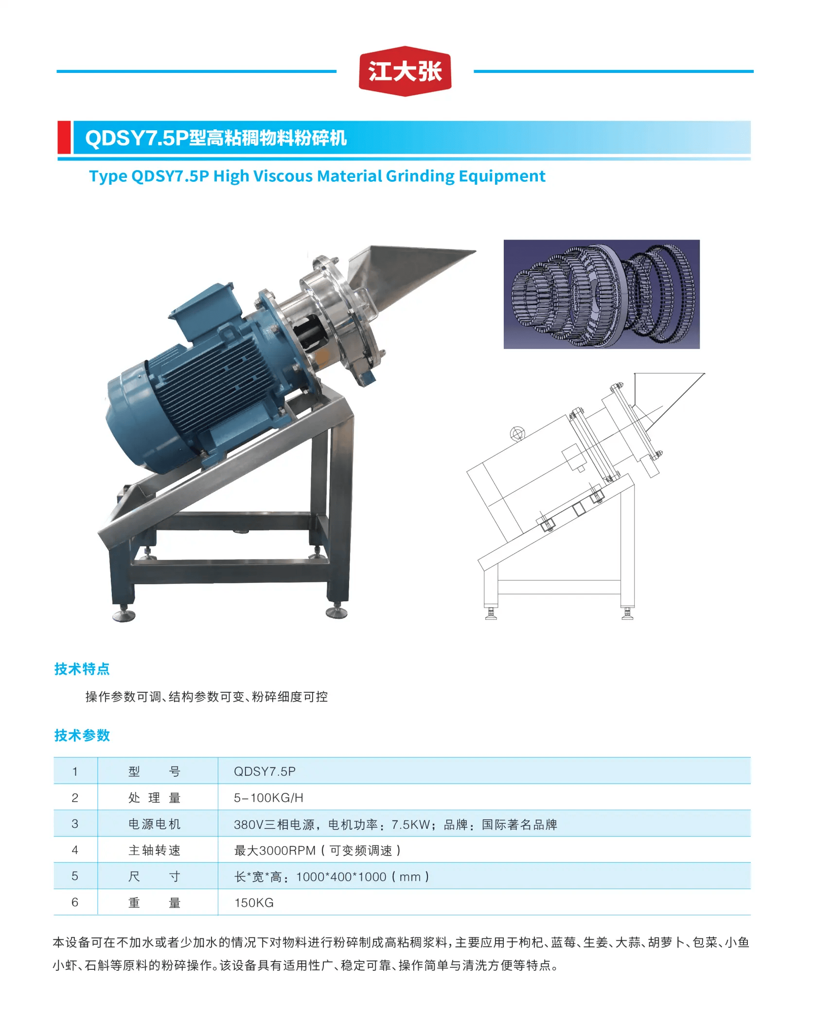 QDSY7.5P型高粘稠物料粉碎機(jī).png